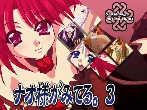 ナオ様がみてる。 3の表紙