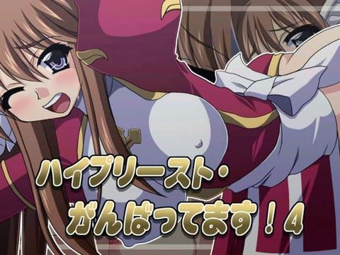 ハイプリースト・がんばってます! 4の表紙