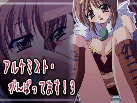 アルケミスト・がんばってます！ 3の表紙