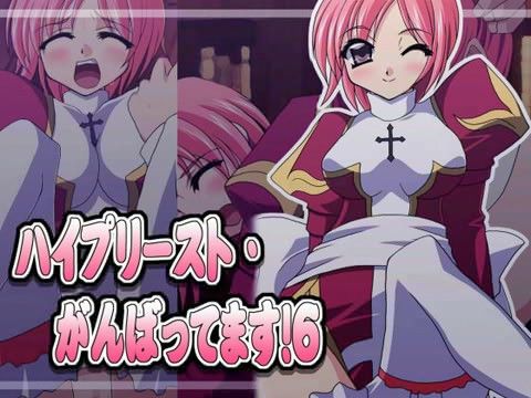 ハイプリースト・がんばってます！ 6の表紙
