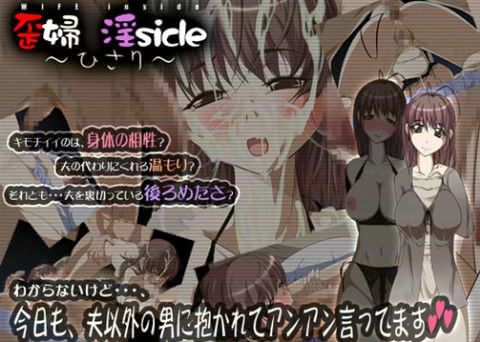歪婦 淫side ～ひさり～