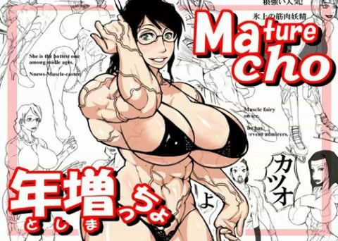 年増っちょの表紙