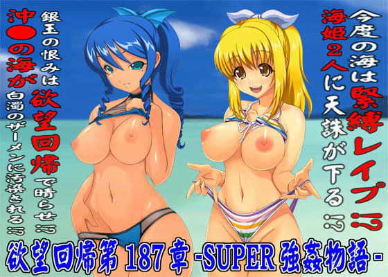 欲望回帰 第187章 -SUPER海姦物語 1 超RAPEモード-1