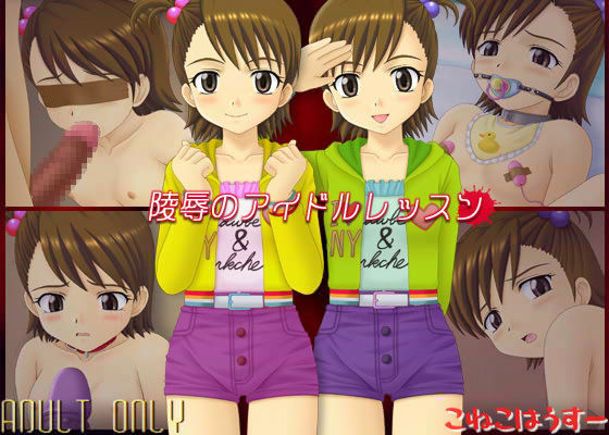 陵●のアイドルレッスン