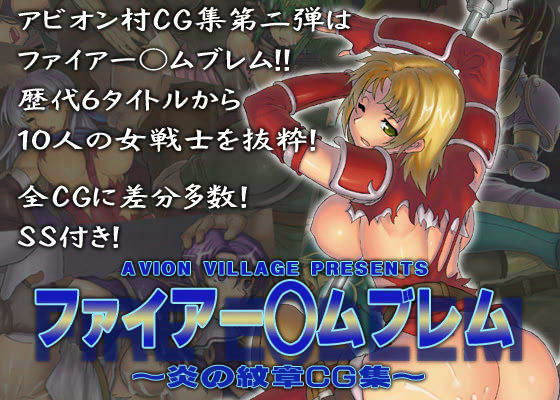 ファイアー○ムブレム 〜炎の紋章CG集〜