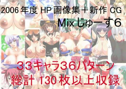 Mixじゅーす6 プラスの表紙