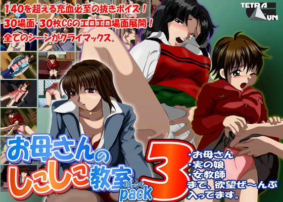 お母さんのしこしこ教室 PACK 3のサンプル画像 1