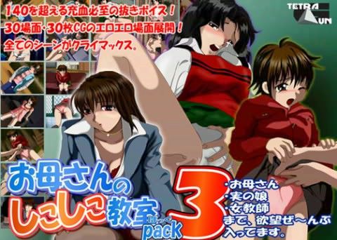 お母さんのしこしこ教室 PACK 3の表紙