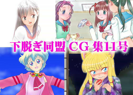 下脱ぎ同盟CG集 Vol.11