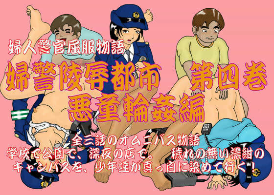 婦警陵辱都市 第四巻 悪童輪姦編のジャケット