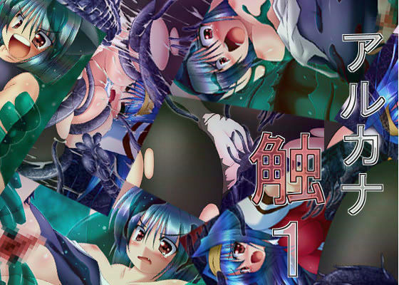 アルカナ触 1