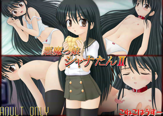 悪魔っ娘シャナたん II[こねこはうすー] シャナ 同人