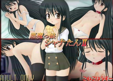 悪魔っ娘シャナたん IIの表紙