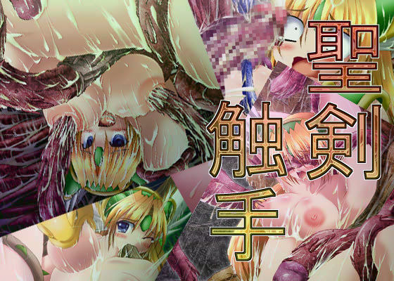 聖剣触手