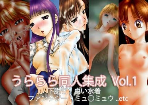 うららら同人集成 Vol.1の表紙