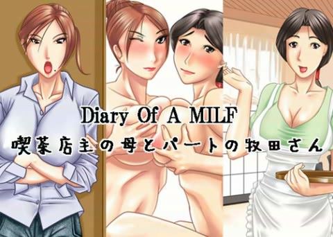 エロ漫画Diary Of A MILF ～喫茶店主の母とパートの牧田さん～(浜せい)