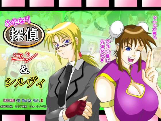 フタナリ探偵 ユン＆シルヴィの表紙