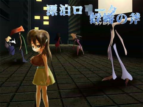 漂泊ロ○ータ 蜉蝣の斧の表紙