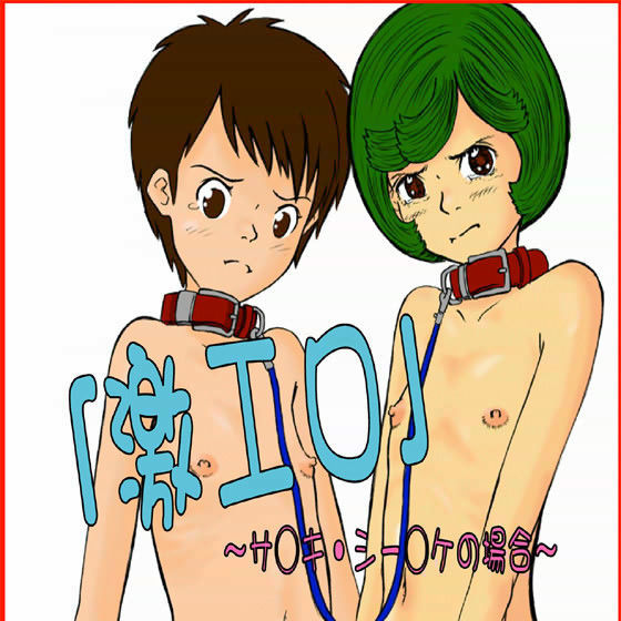 「激エロ」 〜サ○キ・シー○ケの場合〜