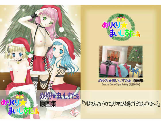 めりくり★まいしすたぁ -原画集-