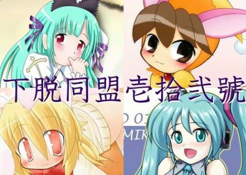 下脱ぎ同盟CG集 Vol.12の表紙