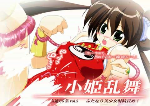 小姫乱舞 ふたなり美少女射精責め!の表紙