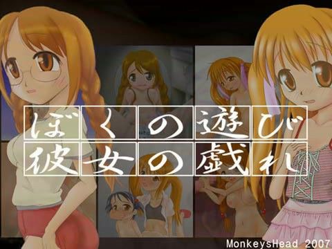 僕の遊び 彼女の戯れの表紙