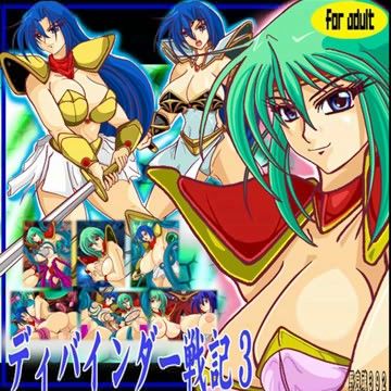 ディバインダー戦記 3 夢幻 vs ドリームハンターの表紙