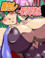乳セレ 〜 モリ子さん