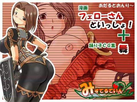 フェローさんといっしょ!+「舞」の表紙