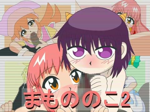 まもののこ 2の表紙