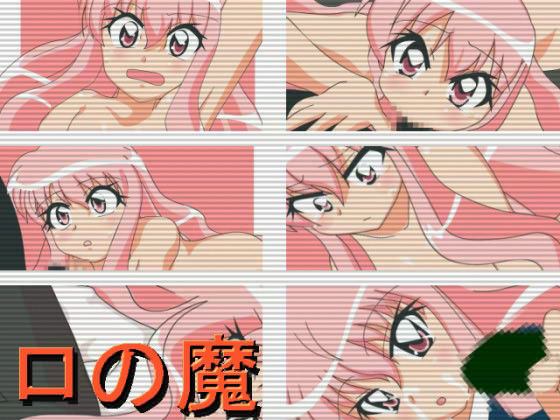 ロの魔