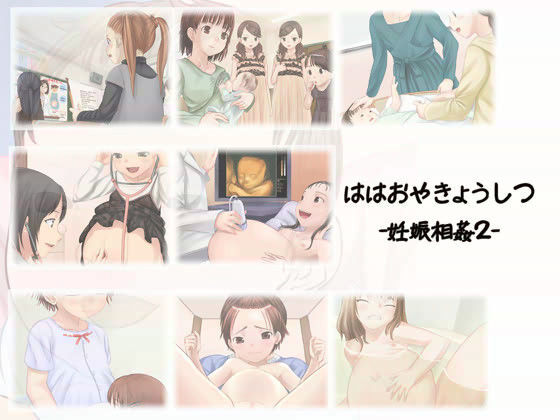 ははおやきょうしつ 〜妊娠相姦 2〜