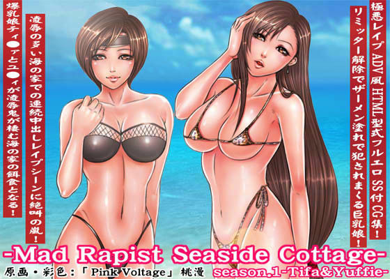 欲望回帰 第229章 -Mad Rapist Seaside Cottageシーズン［1］ティファ＆ユフィ-1