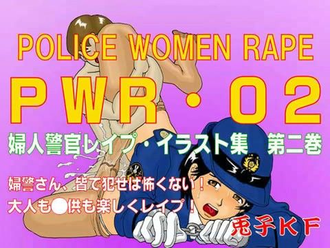 PWR-02 婦人警官レ●プ・イラスト集 第二巻の表紙