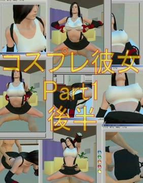 コスプレ彼女 Part1 ティファ編 後半の表紙