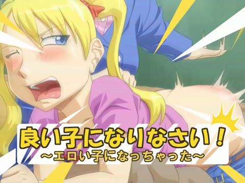 良い子になりなさい！ ～エロい子になっちゃった～
