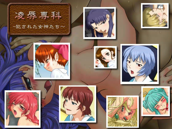 【葛城 同人】凌辱専科-第9期-ぽてっ娘大行進・3凌辱版 日本電画専門学校