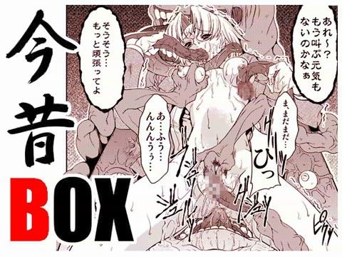 エロ漫画今昔BOX(FAKESTAR)