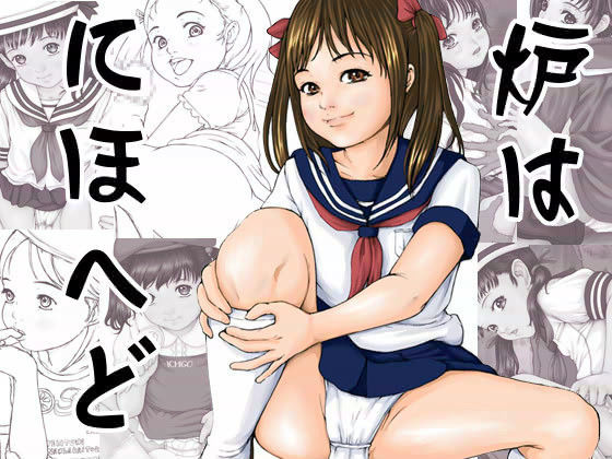 炉はにほへど[イジオート]