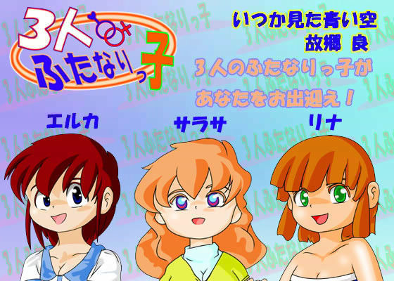 3人ふたなりっ子