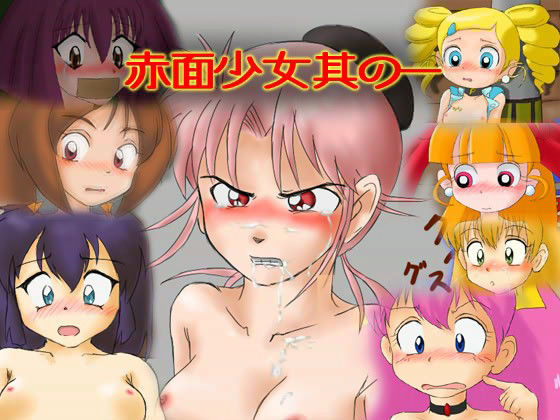 赤面少女 其の一