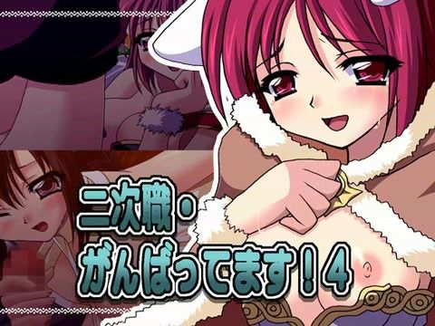 二次職・がんばってます！ 4の表紙