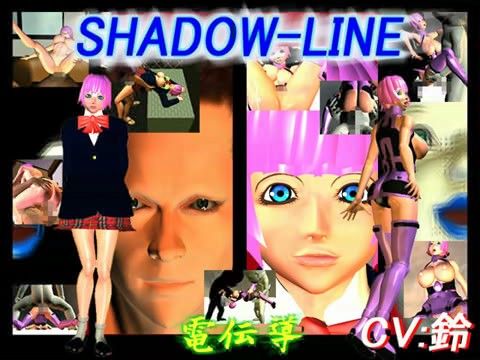 SHADOW-LINE(?伝?)?FANZA?人 1