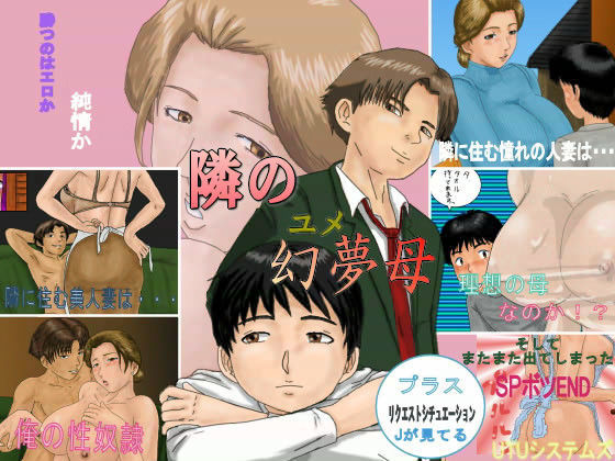 隣の幻夢母