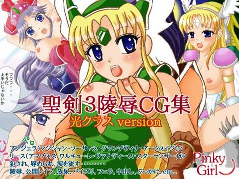 聖剣3陵●●G集 光クラスversionの表紙