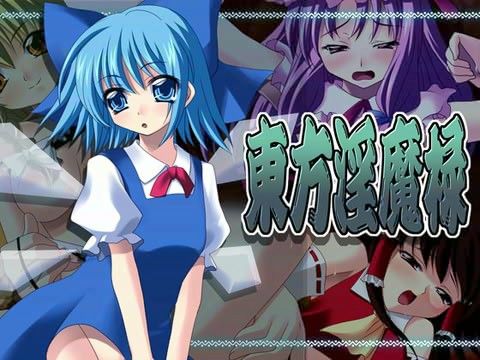 東方淫魔禄の表紙