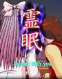 霊眠 -forever with you-