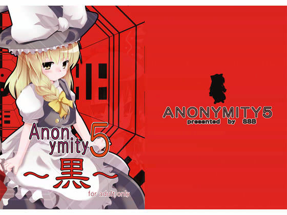 Anonymity 5 〜黒〜
