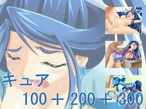 キュア100+200+300の表紙